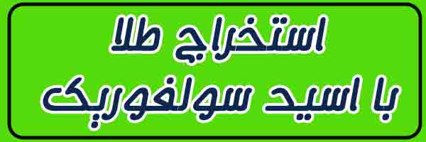 استخراج طلا با اسیدسولفوریک