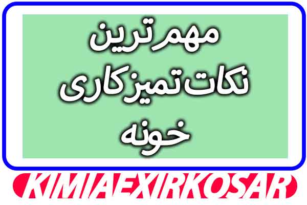 نکات مهم تمیزکاری خونه