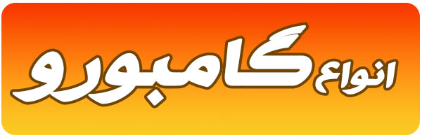 انواع مختلف ویروس گامبورو انواع مختلف ویروس گامبورو